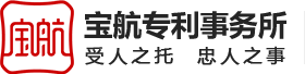 廣東寶航專利代理事務(wù)所